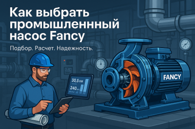 Как выбрать промышленный насос Fancy: критерии и практические рекомендации